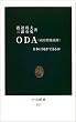 ODA(���{�J������)�\���{�ɉ����ł��邩 (�����V��)