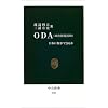 ODA(���{�J������)�\���{�ɉ����ł��邩 (�����V��)