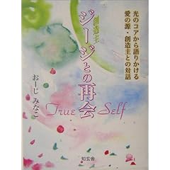 【クリックで詳細表示】ジージとの再会―光のコアから語りかける愛の源・創造主との対話 [単行本]
