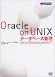 Oracle on UNIX�f�[�^�x�[�X�Ǘ� (DB Press)