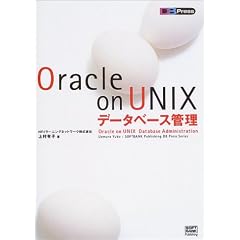 Oracle on UNIX�f�[�^�x�[�X�Ǘ� (DB Press)