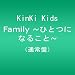 Family~�ЂƂɂȂ邱��