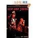 Hip-hop Japan: Rap And the Paths of Cultural Globalization