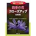 �l�G�̉ԃN���[�Y�A�b�v�\�g�߂Ɍ����鑐�Ԃ̖��͂������o���B�e100�Ԏ��T