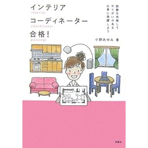 インテリアコーディネーター合格!―試験を攻略してやりがいのある仕事に飛躍しよう インテリアコーディネーター合格!―試験を攻略してやりがいのある仕事に飛躍しよう