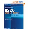 IIS 7.0 Web�T�[�o�[�Ǘ��K�C�h [�}�C�N���\�t�gIT�v���t�F�b�V���i���V���[�Y]