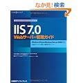 IIS 7.0 Web�T�[�o�[�Ǘ��K�C�h [�}�C�N���\�t�gIT�v���t�F�b�V���i���V���[�Y]
