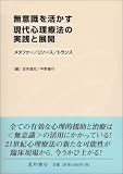 [Book] 無意識を活かす現代心理療法の実践と展開―メタファー/リソース/トランス