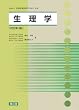 生理学