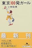 [Book]小林 聡美 東京100発ガール (幻冬舎文庫)