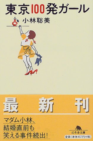  東京100発ガール (幻冬舎文庫)