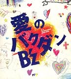 [CD]B’z 愛のバクダン