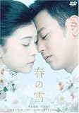 [DVD]妻夫木聡 春の雪 [DVD]