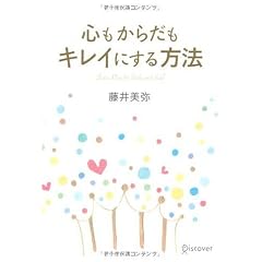 心もからだもキレイにする方法 (単行本（ソフトカバー）)