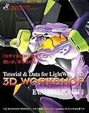  3D WorkShop EVANGELION編 1(LightWave 3D 5.5対応版)