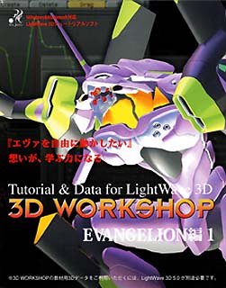  3D WorkShop EVANGELION編 1(LightWave 3D 5.5対応版)