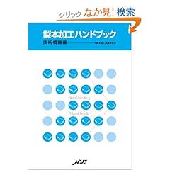 【クリックでお店のこの商品のページへ】製本加工ハンドブック技術概論編: 製本加工編集委員会: 本