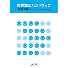 【クリックで詳細表示】製本加工ハンドブック技術概論編： 製本加工編集委員会： 本