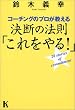�R�[�`���O�̃v���������錈�f�̖@���u��������!�v (�u�k��K�n�[�h)