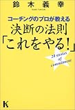 �R�[�`���O�̃v���������錈�f�̖@���u��������!�v (�u�k��K�n�[�h)