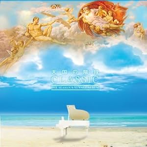 【クリックで詳細表示】天国の階段 日本オリジナル・サウンドトラック Classic