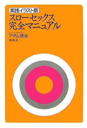 実践イラスト版 スローセックス 完全マニュアル アダム 徳永 (著) (39件の感想) (1件のクチコミ 1,000 実践イラスト版 スローセックス 完全マニュアル アダム 徳永 (著) (39件の感想) (1件のクチコミ 1,000