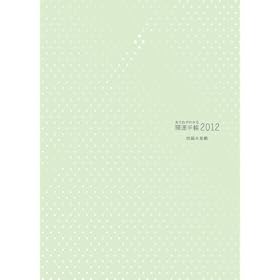 �g���ʂ��킩�� �J�^�蒠2012 �u�l�Ζؐ��v��