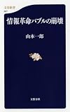 [Book]山本 一郎 情報革命バブルの崩壊 (文春新書)