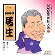 NHK���ꖼ�l�I(23) �\��� �������n�� �}��E���Ⴂ