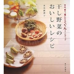 『干し野菜のおいしいレシピ―甘み、香り、歯ごたえがぐん!とアップ』本谷 惠津子 (著) 