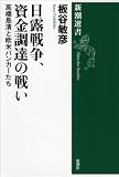 日露戦争、資金調達の戦い: 高橋是清と欧米バンカーたち (新潮選書) 