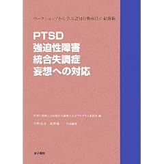 PTSD�E��������Q�E���������ǁE�ϑz�ւ̑Ή��\���[�N�V���b�v����w�ԔF�m�s���Ö@�̍őO��