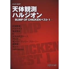 �o���h�E�X�R�A �V�̊ϑ�/�n���W�I�� -BUMP OF CHICKEN�x�X�g1-