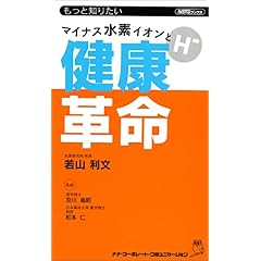 【クリックで詳細表示】マイナス水素イオンと健康革命―もっと知りたい (Nanaブックス) [新書]