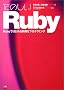 ���̂���Ruby�\Ruby�ł͂��߂�C�y�ȃv���O���~���O