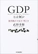GDP�Ƃ͉����\�o�ϓ��v�̌����E�l����