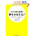 1��10�b�̏K���Ŗ������Ȃ���!�\���񂠂���߂��l����������V���v���Ȗ@��