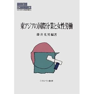 東アジアの国際分業と女性労働 (MINERVA現代経済学叢書) 東アジアの国際分業と女性労働 (MINERVA現代経済学叢書)