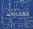 GALAXY EXPRESS 999 ETERNAL EDITION File No.3&4 ����� ����Ȃ��͓S��999-�A���h�����_�I���w-