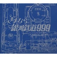 GALAXY EXPRESS 999 ETERNAL EDITION File No.3&4 ����� ����Ȃ��͓S��999-�A���h�����_�I���w-