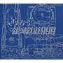 GALAXY EXPRESS 999 ETERNAL EDITION File No.3&4 ����� ����Ȃ��͓S��999-�A���h�����_�I���w-