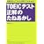 TOEIC�e�X�g�u�����v�̂��˂������\��������Ă݂�Ή��������킩��!