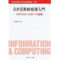 3�����`�󏈗�����\3����CG��CAD�ւ̊�b (Information & Computing)