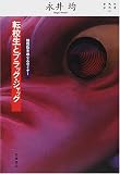 [Book]永井 均 転校生とブラック・ジャック―独在性をめぐるセミナー (双書・現代の哲学)