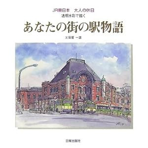 ���Ȃ��̊X�̉w����\JR�����{��l�̋x�� �������ʂŕ`��