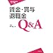 �����E�ܗ^�E�ސE��Q&A (�J���@�������k�V���[�Y1)
