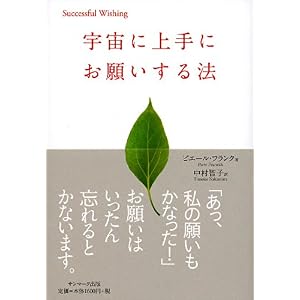 【クリックで詳細表示】宇宙に上手にお願いする法 (Successful wishing) [単行本]