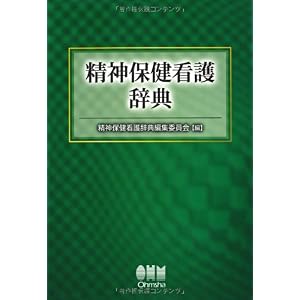【クリックで詳細表示】精神保健看護辞典 [単行本(ソフトカバー)]