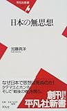 日本の無思想