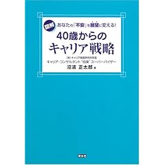 40�΂���̃L�����A�헪�\�}�� ���Ȃ��́u�s���v��W�]�ɕς���!